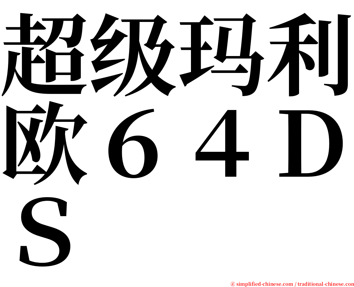 超级玛利欧６４ＤＳ serif font