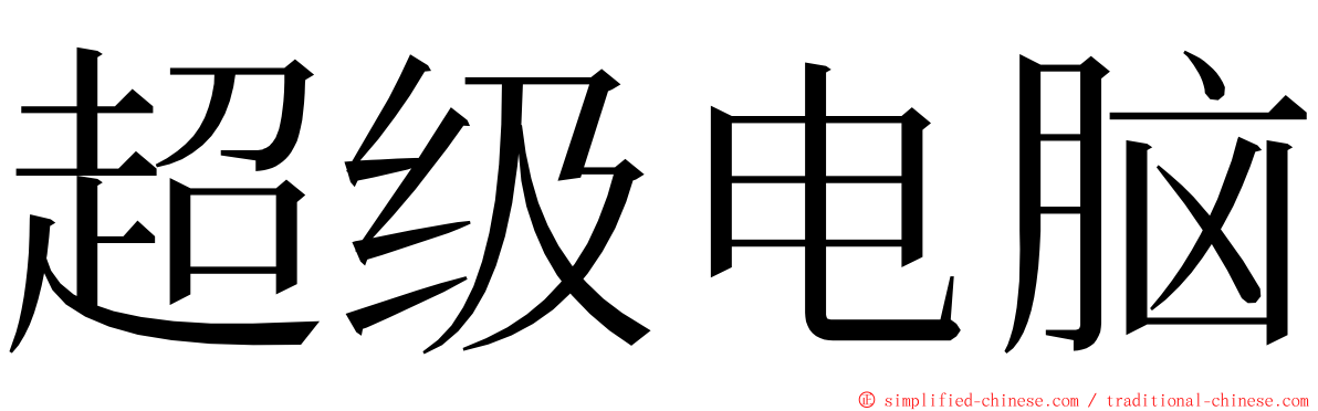 超级电脑 ming font