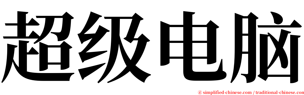 超级电脑 serif font