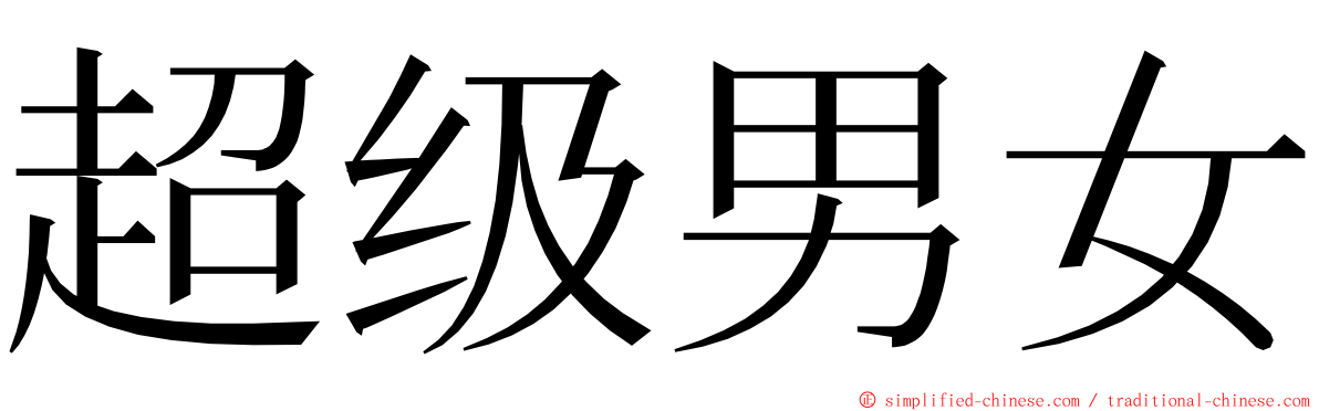 超级男女 ming font