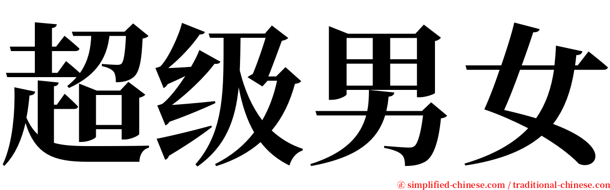 超级男女 serif font