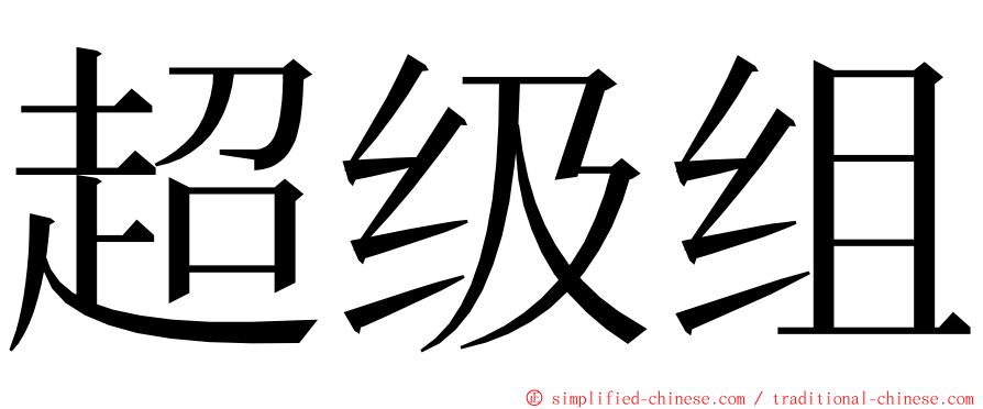 超级组 ming font