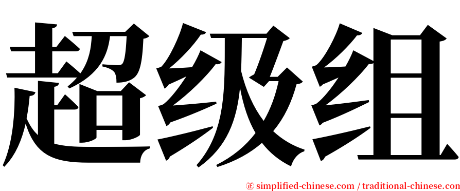 超级组 serif font