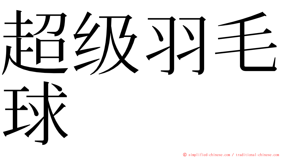 超级羽毛球 ming font