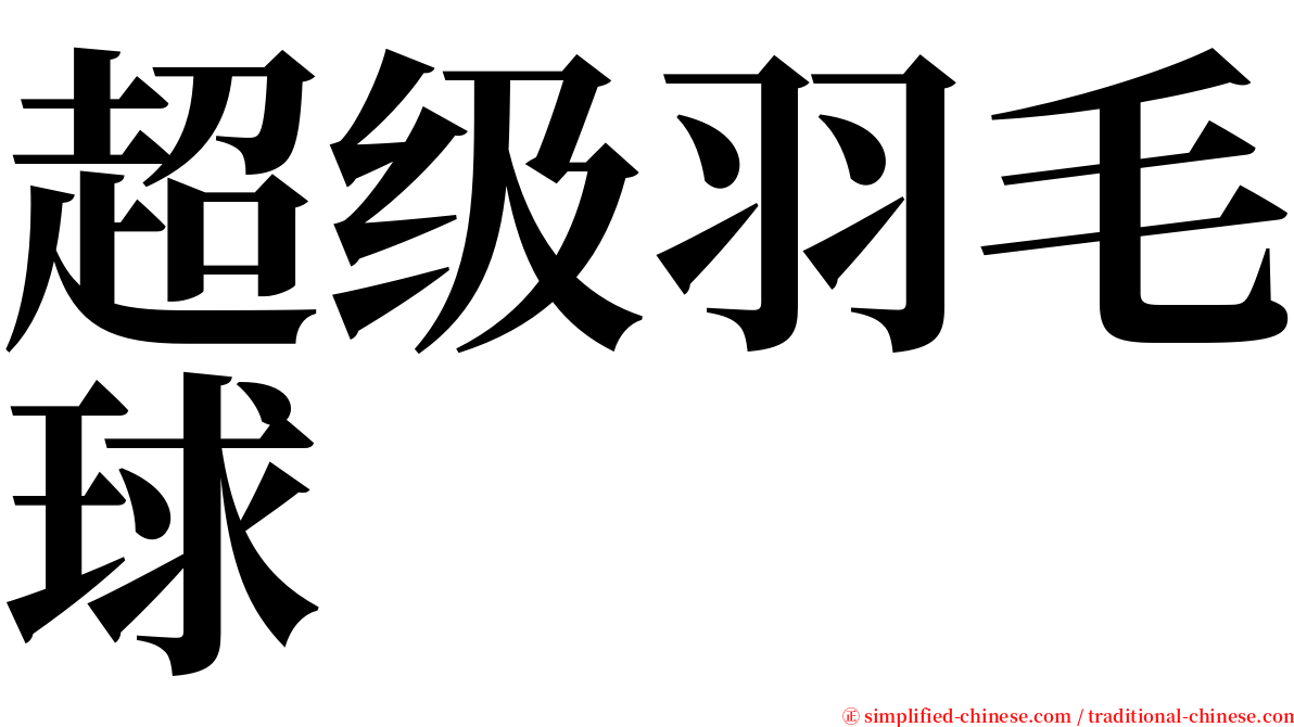 超级羽毛球 serif font