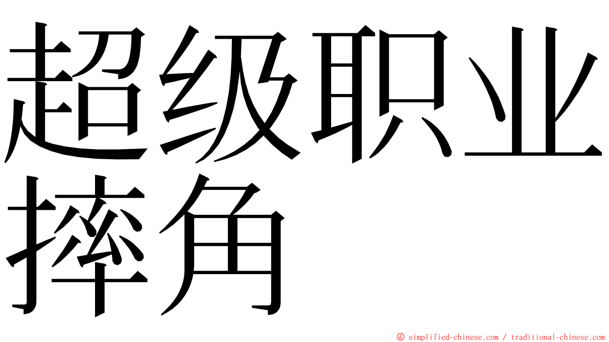 超级职业摔角 ming font