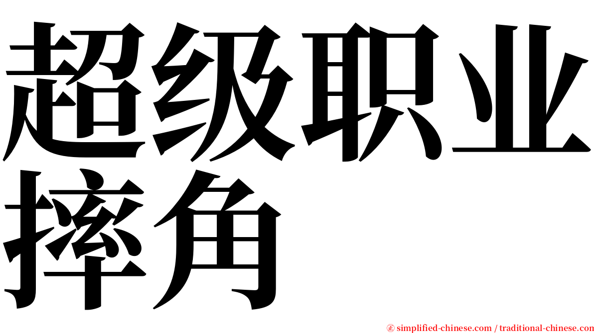 超级职业摔角 serif font