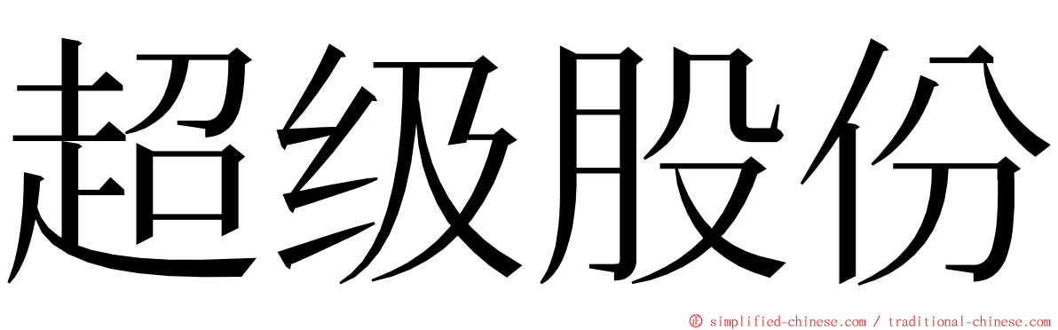 超级股份 ming font