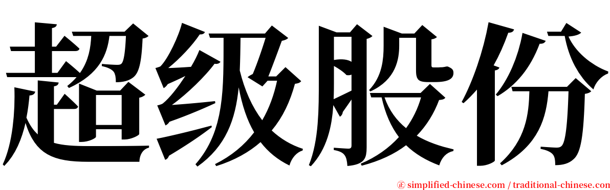 超级股份 serif font