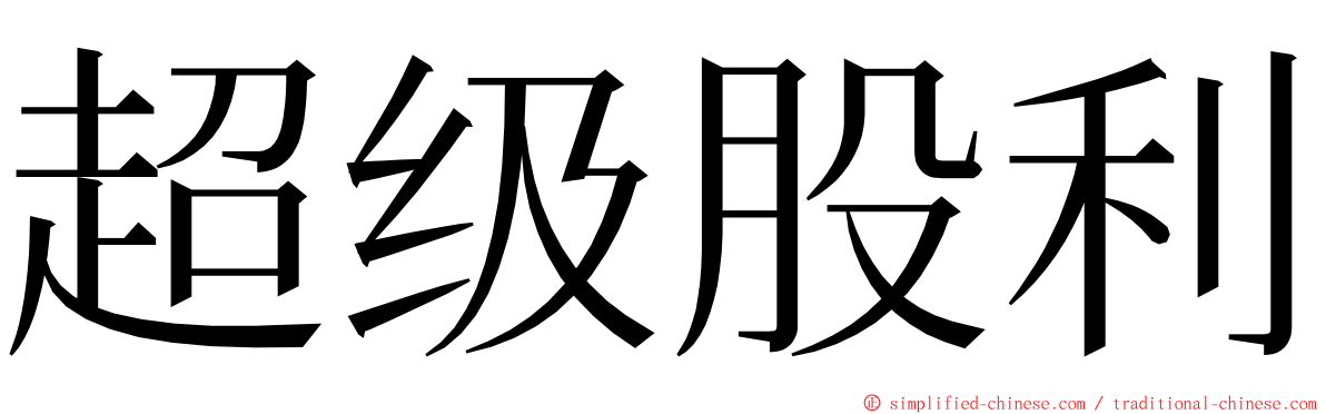 超级股利 ming font