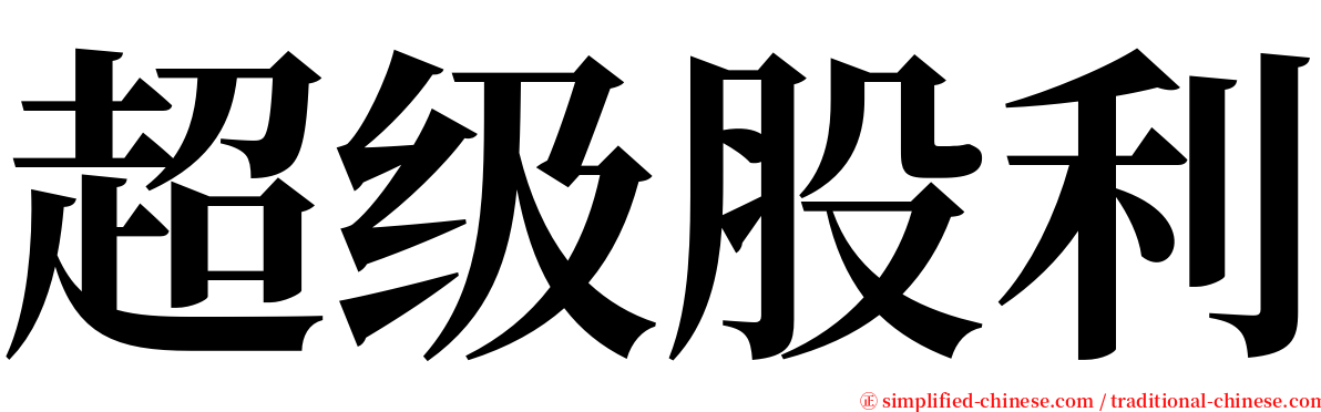 超级股利 serif font