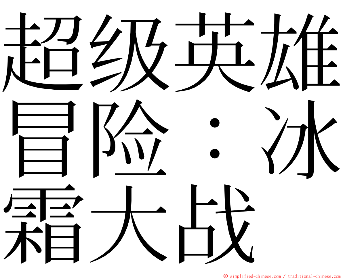 超级英雄冒险：冰霜大战 ming font