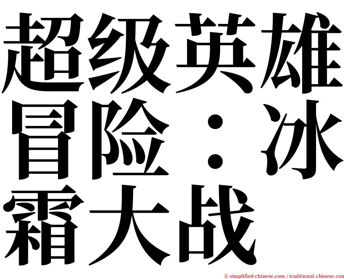 超级英雄冒险：冰霜大战 serif font