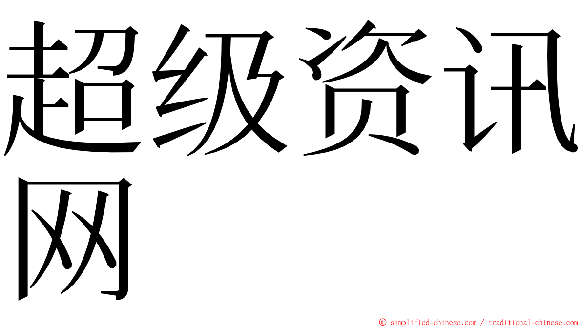 超级资讯网 ming font