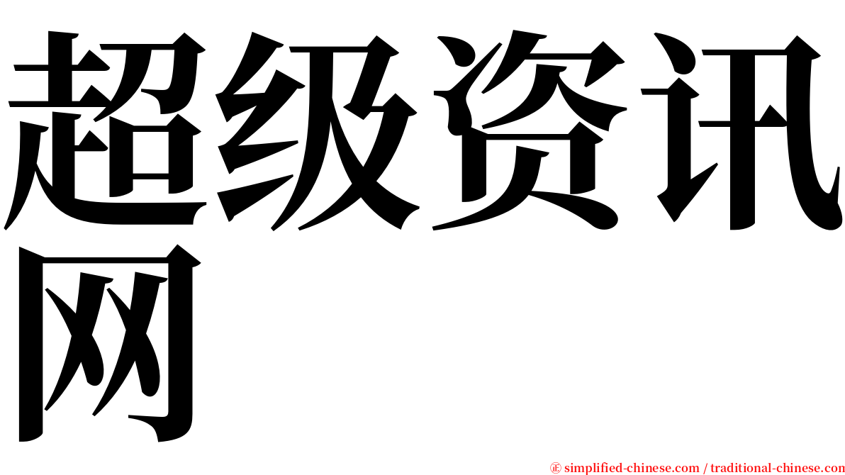超级资讯网 serif font
