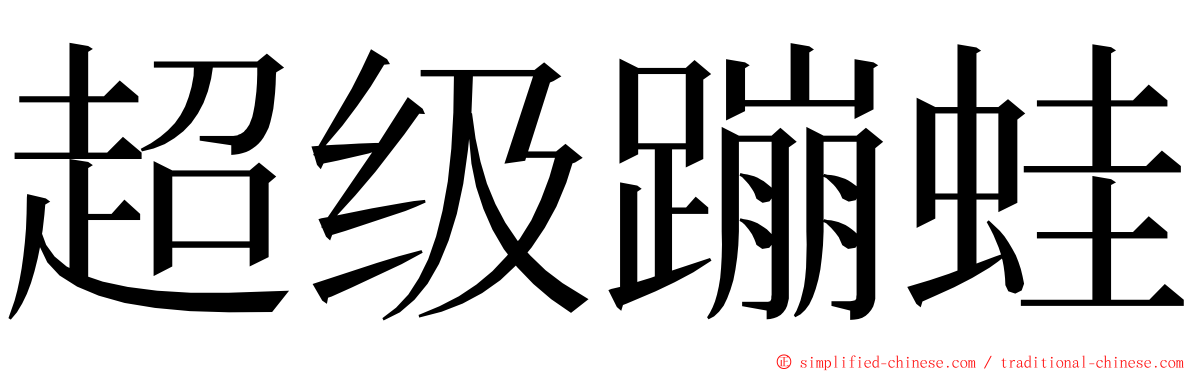 超级蹦蛙 ming font