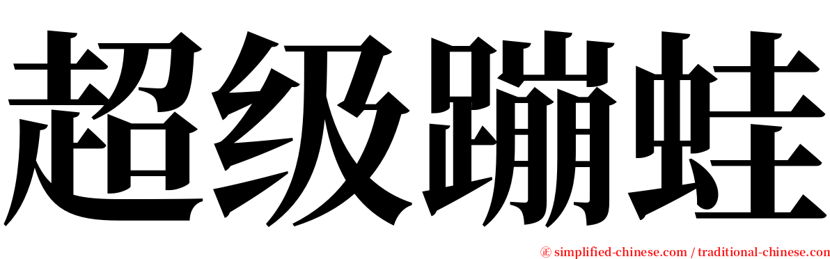 超级蹦蛙 serif font