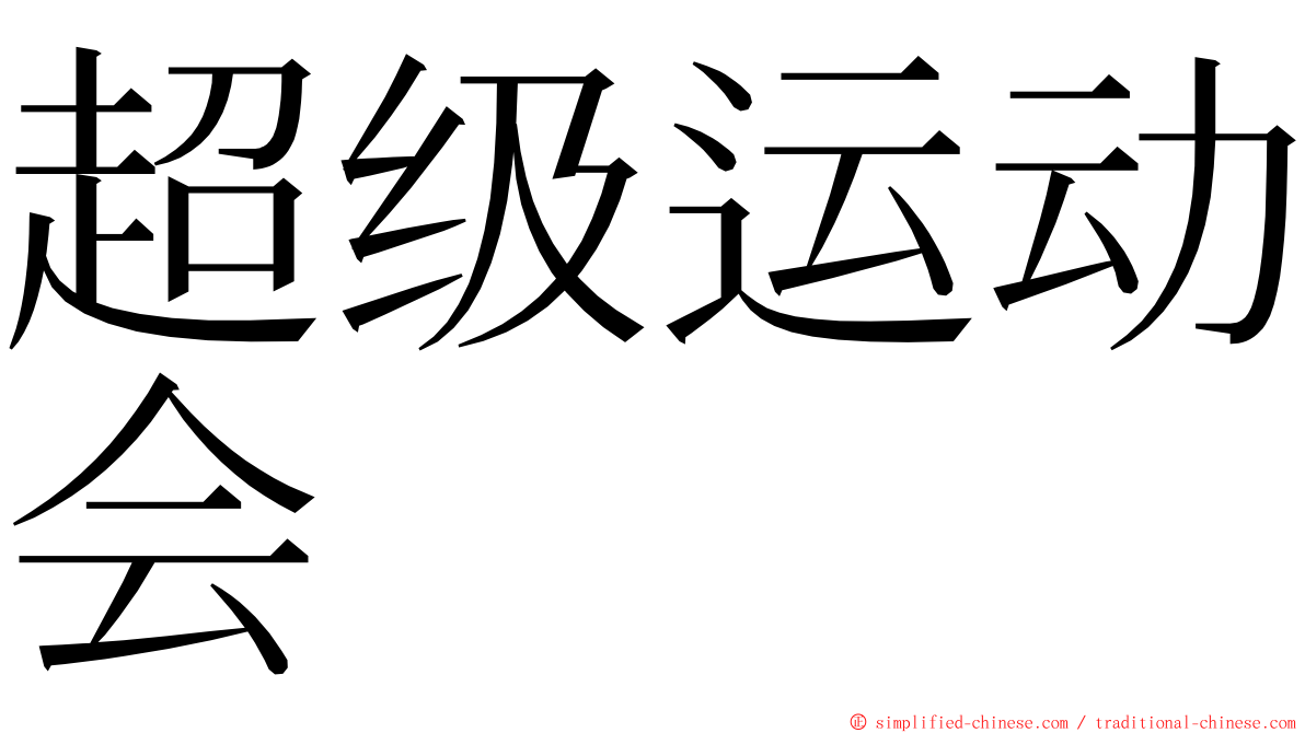 超级运动会 ming font