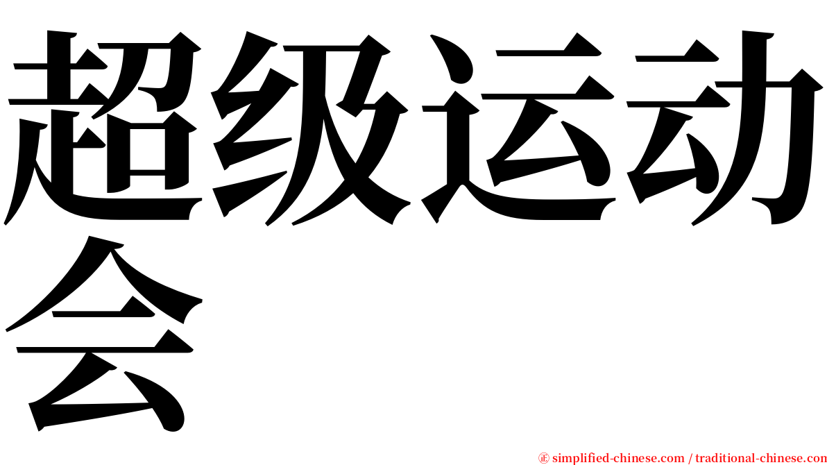 超级运动会 serif font