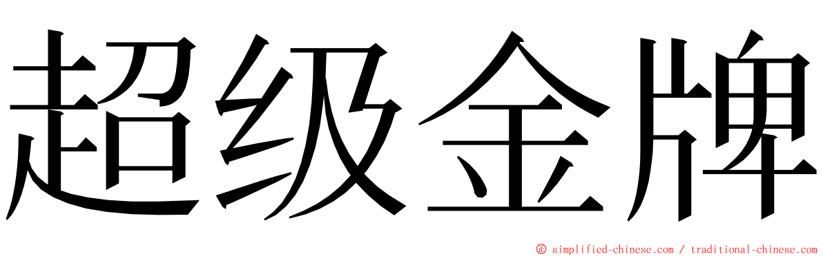 超级金牌 ming font