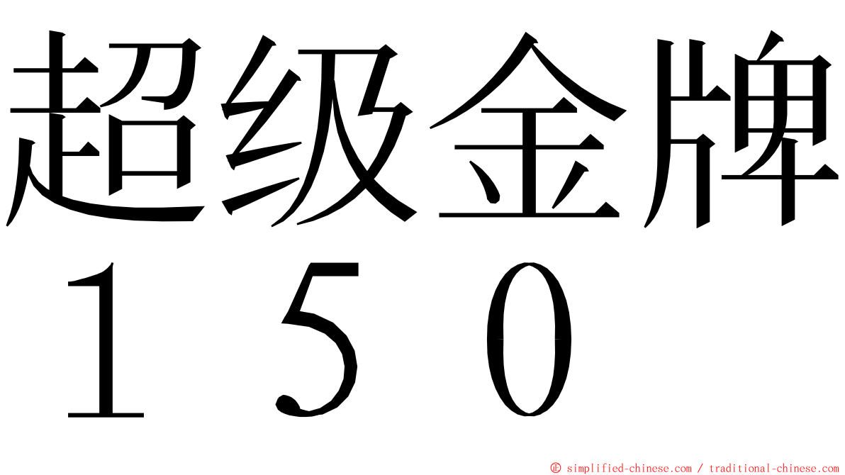 超级金牌１５０ ming font