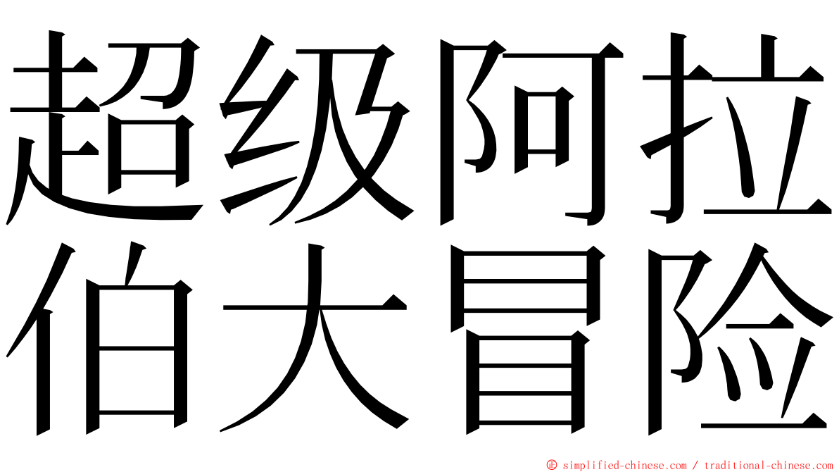 超级阿拉伯大冒险 ming font