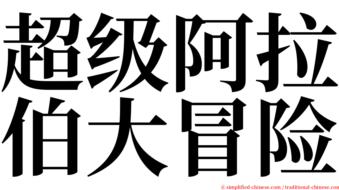 超级阿拉伯大冒险 serif font