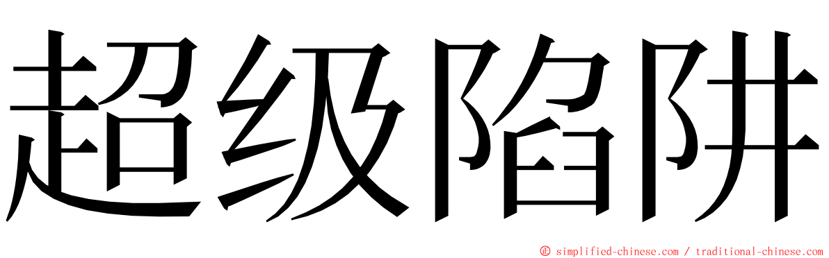 超级陷阱 ming font