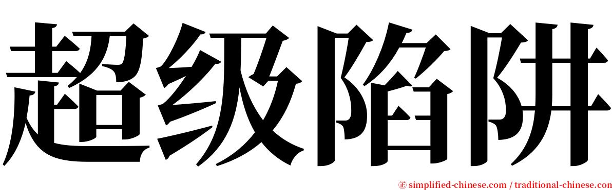 超级陷阱 serif font