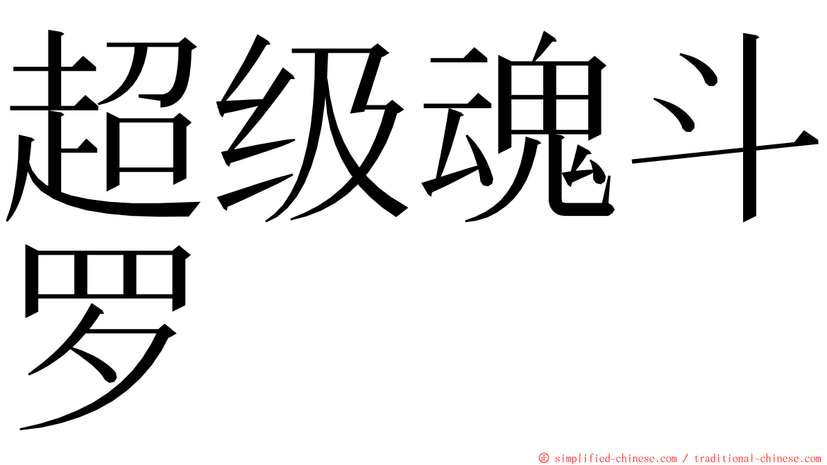 超级魂斗罗 ming font