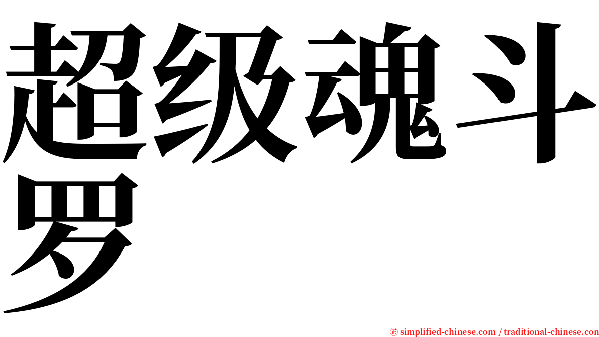 超级魂斗罗 serif font