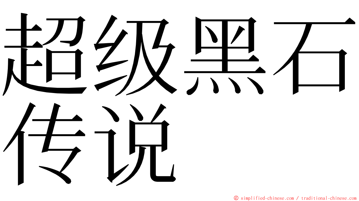 超级黑石传说 ming font