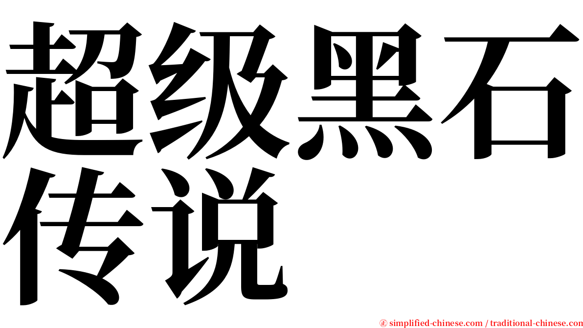 超级黑石传说 serif font