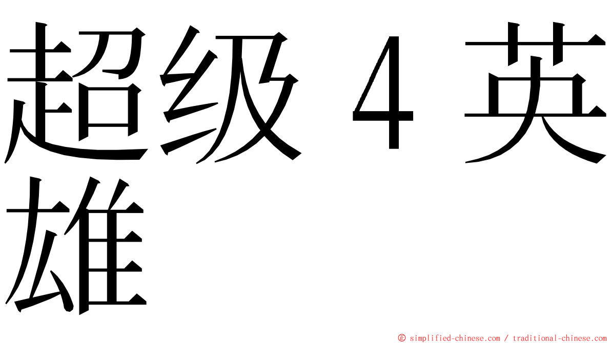 超级４英雄 ming font