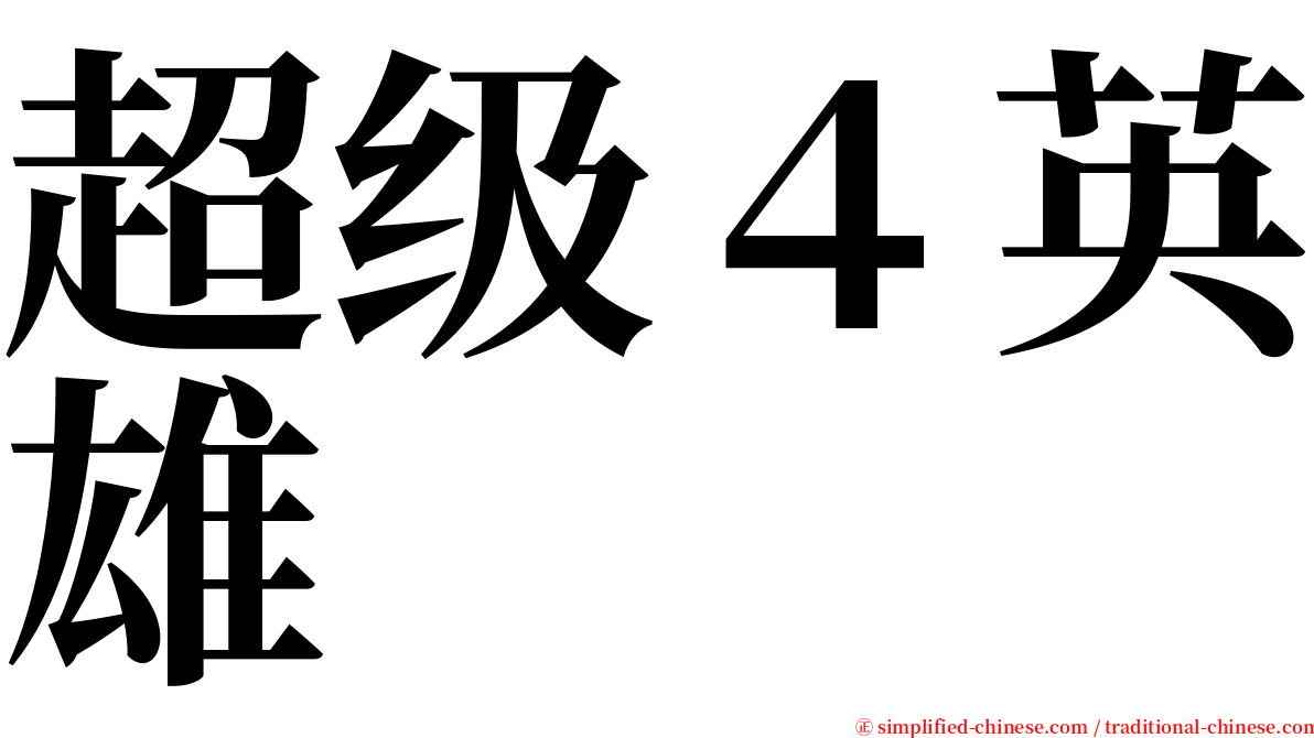 超级４英雄 serif font