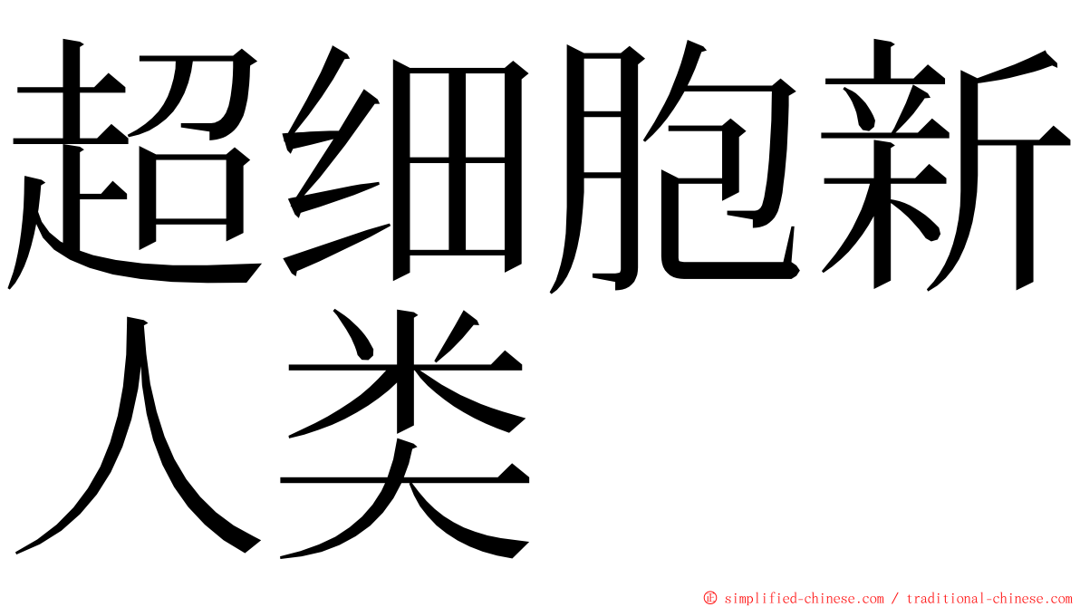 超细胞新人类 ming font