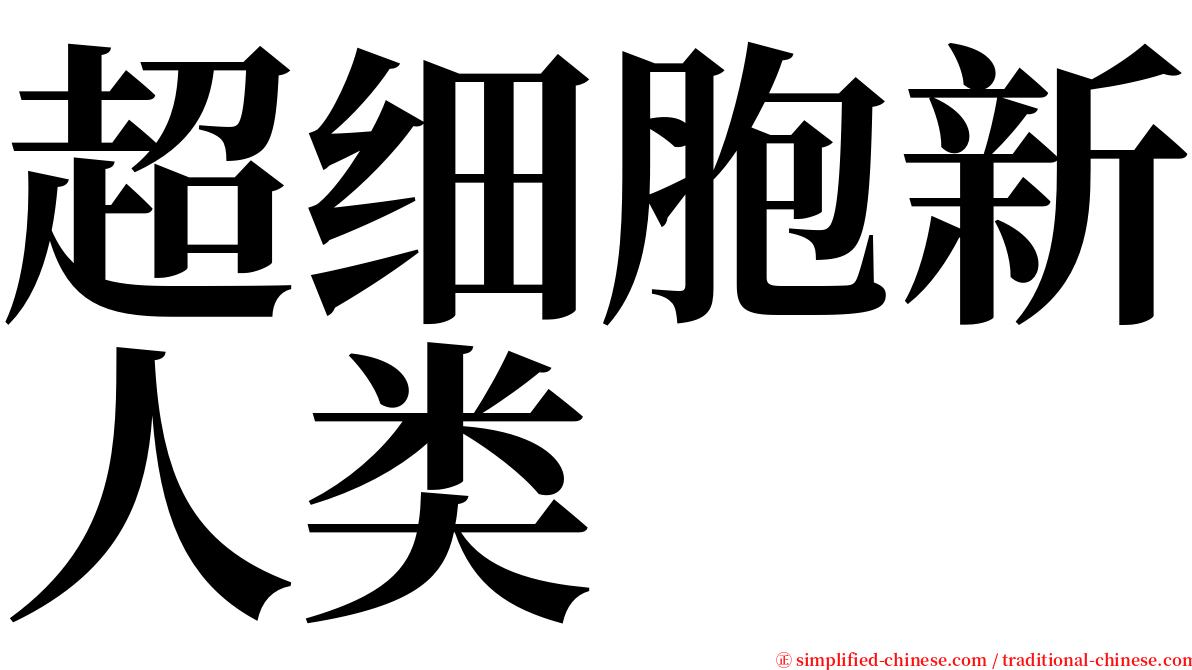 超细胞新人类 serif font