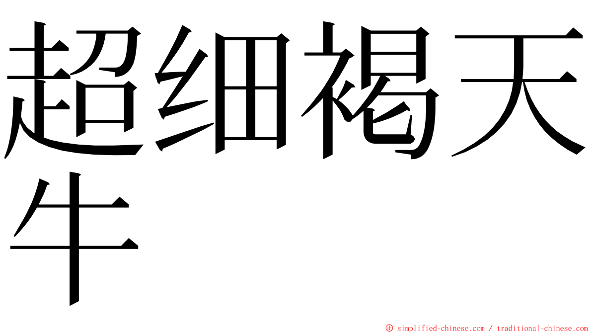 超细褐天牛 ming font