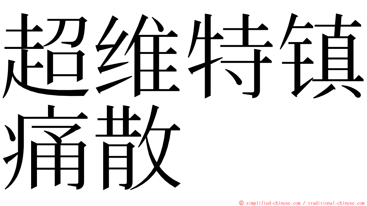 超维特镇痛散 ming font