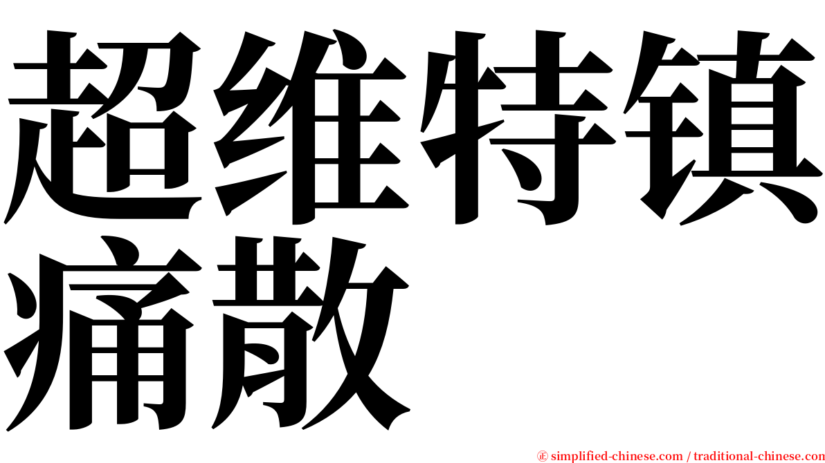 超维特镇痛散 serif font