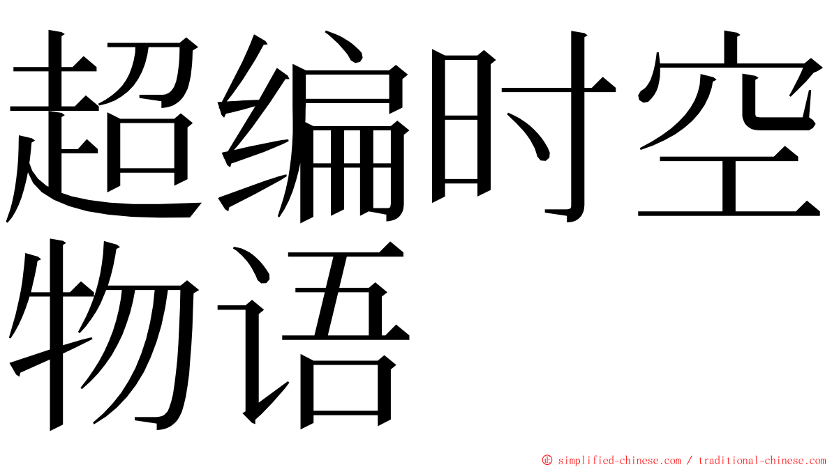 超编时空物语 ming font