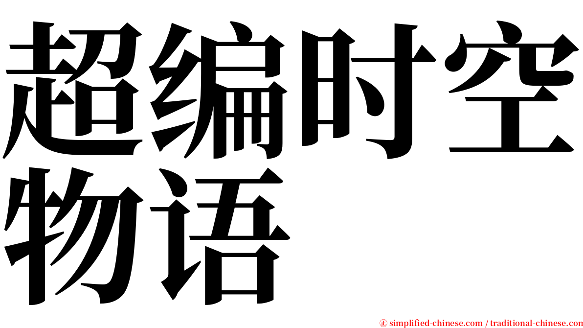 超编时空物语 serif font