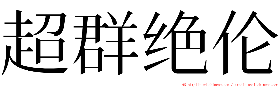 超群绝伦 ming font