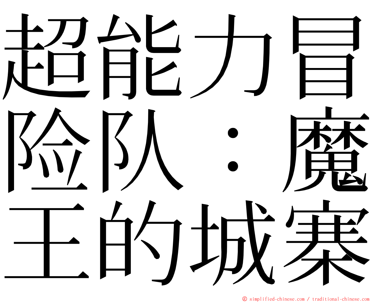 超能力冒险队：魔王的城寨 ming font