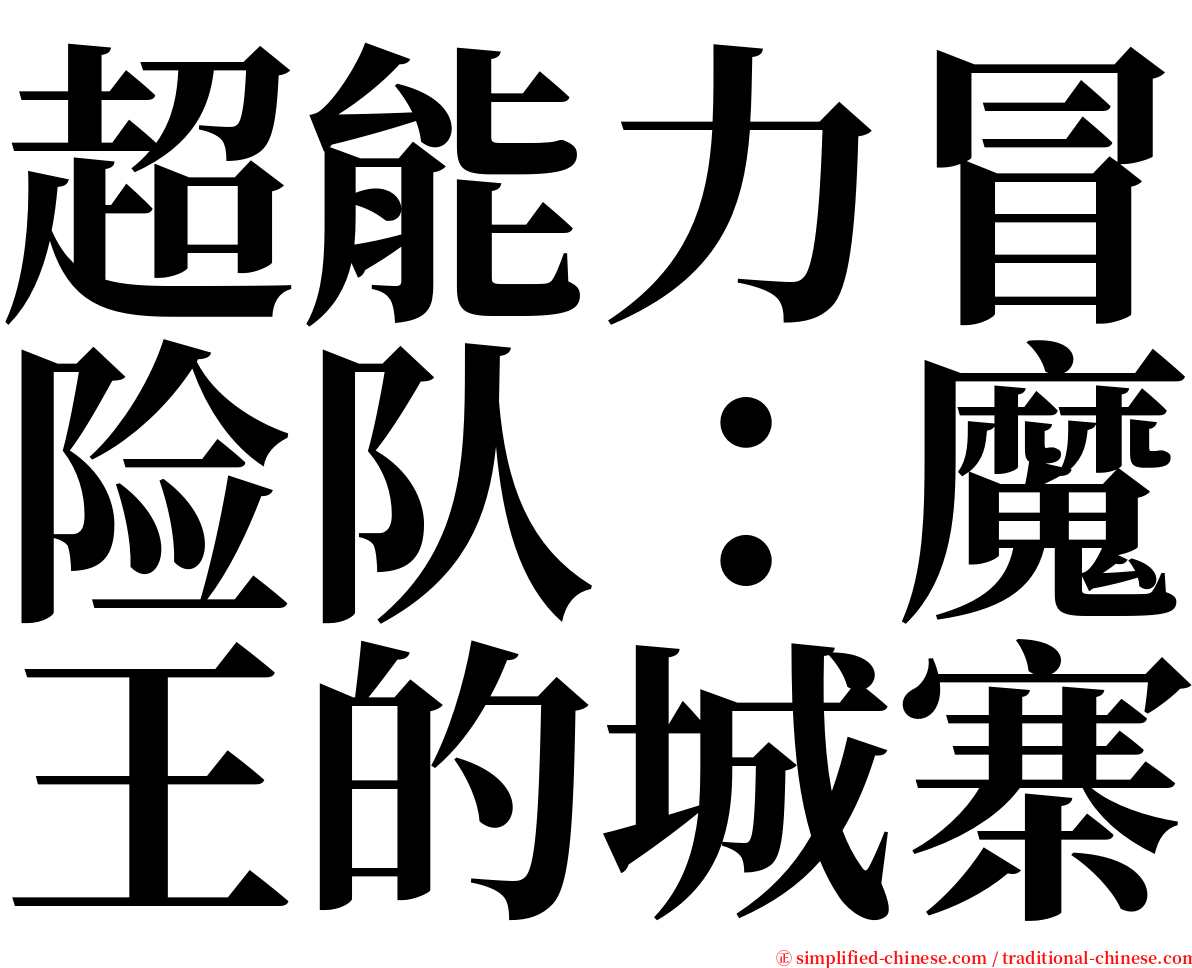 超能力冒险队：魔王的城寨 serif font