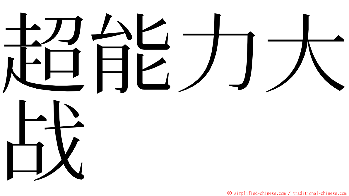 超能力大战 ming font