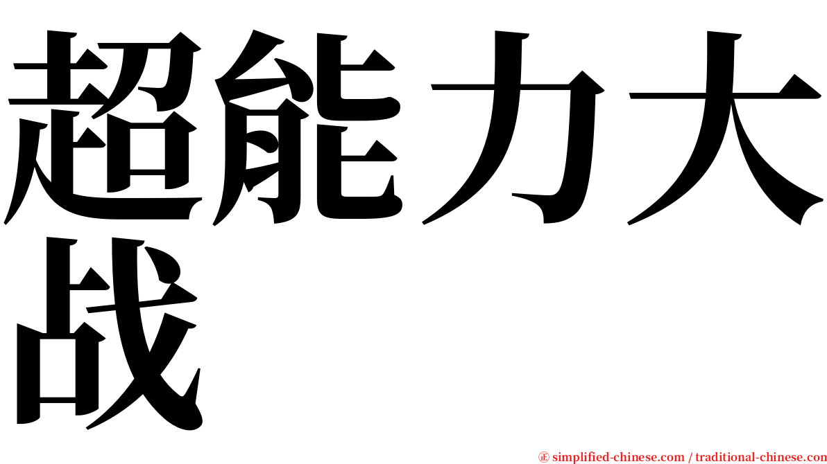 超能力大战 serif font