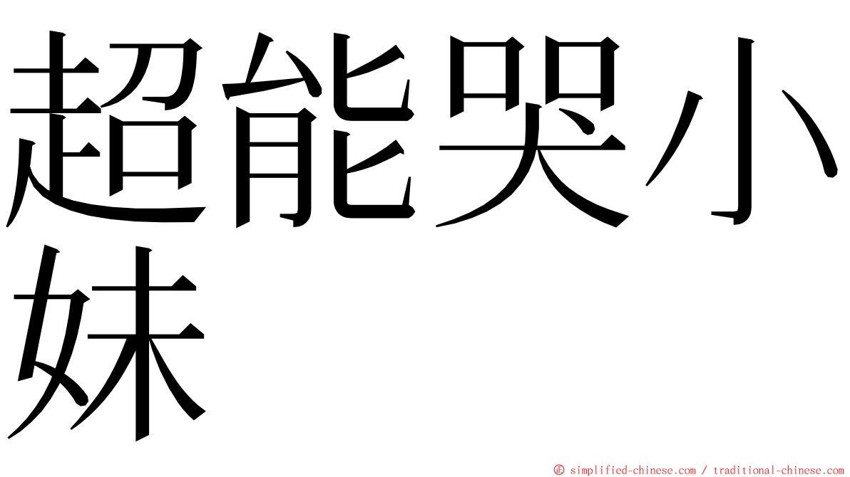 超能哭小妹 ming font