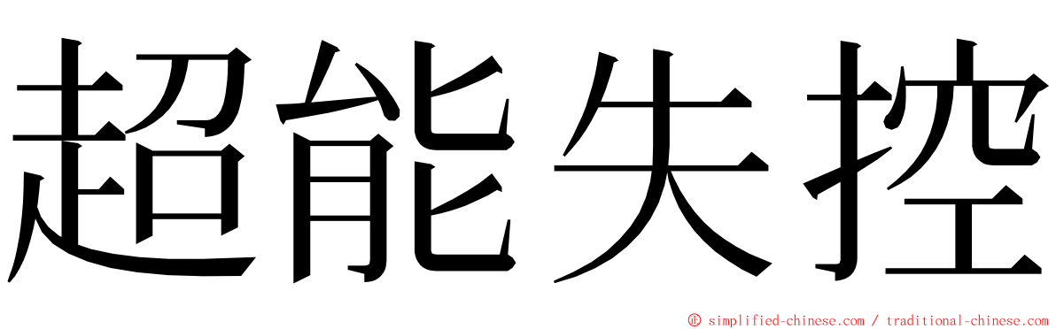 超能失控 ming font