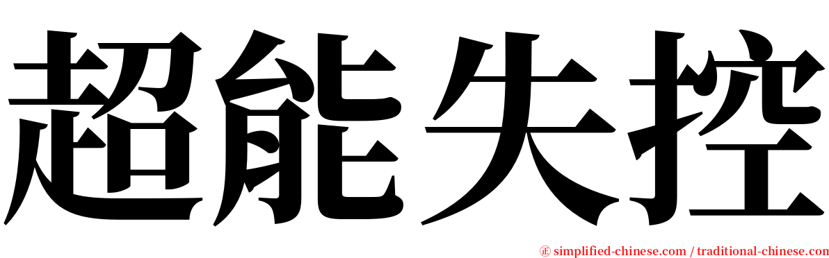 超能失控 serif font